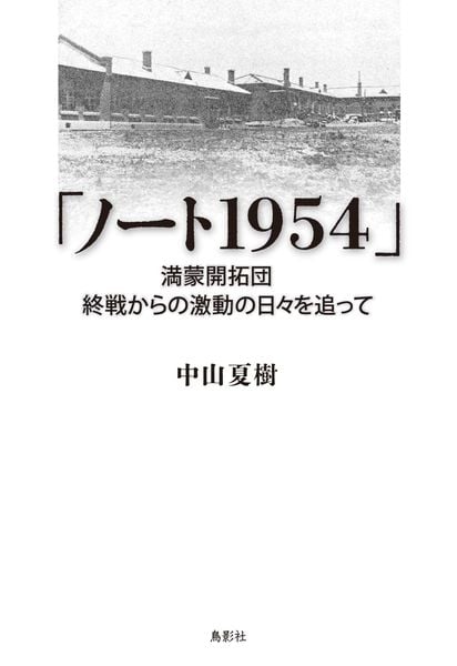 「ノート1954」 満蒙開拓団 終戦からの激動の日々を追って