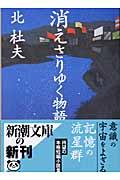 消えさりゆく物語 (新潮文庫)