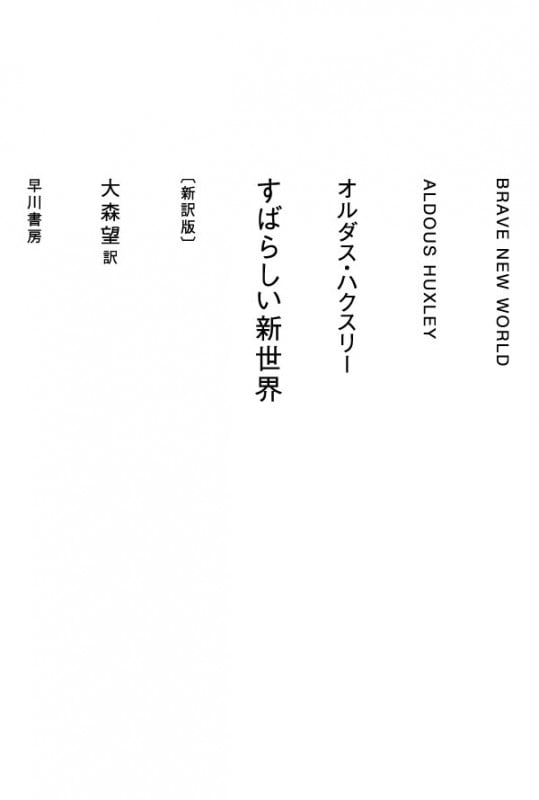 すばらしい新世界〔新訳版〕 (ハヤカワepi文庫)
