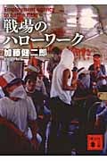 戦場のハローワーク (講談社文庫)