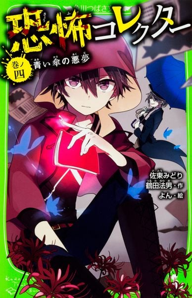 恐怖コレクター 巻ノ四  青い傘の悪夢 (4) (角川つばさ文庫)