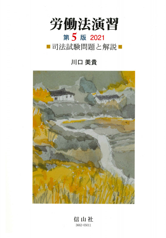 労働法演習 第5版 司法試験問題と解説 (2021)