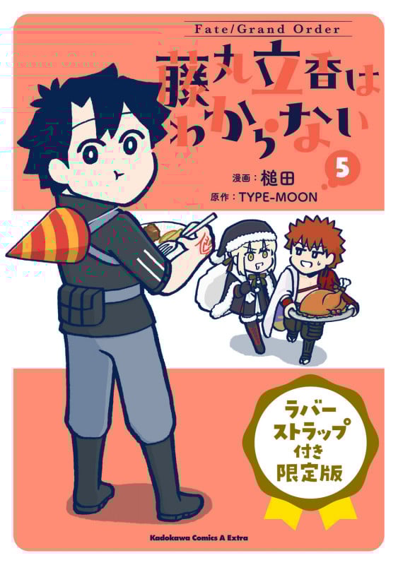 Fate/Grand Order 藤丸立香はわからない (5) ラバーストラップ付き限定版 (5) (角川コミックス・エース・エクストラ)