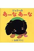 ジェリーのあーなあーな