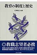 教育の制度と歴史