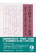 日本陸軍とアジア政策 陸軍大将宇都宮太郎日記 (2)