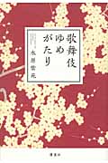 歌舞伎ゆめがたり