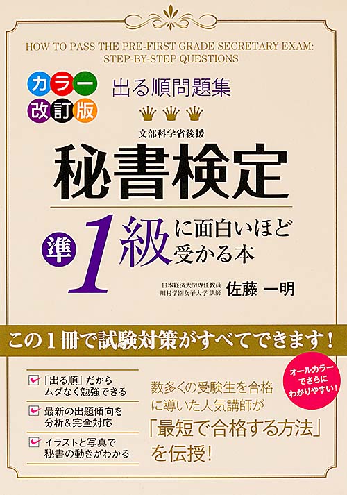 出る順問題集 秘書検定準1級に面白いほど受かる本