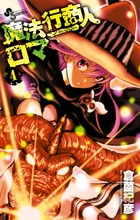 魔法行商人ロマ (4) (サンデーC)