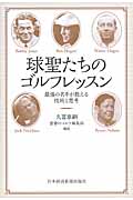 球聖たちのゴルフレッスン 最強の名手が教える技術と思考