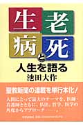 「生老病死と人生」を語るの詳細を見る