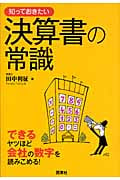 知っておきたい 決算書の常識