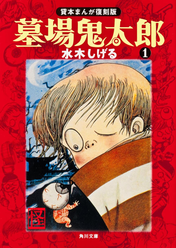 墓場鬼太郎(文庫版) 貸本まんが復刻版 (1)