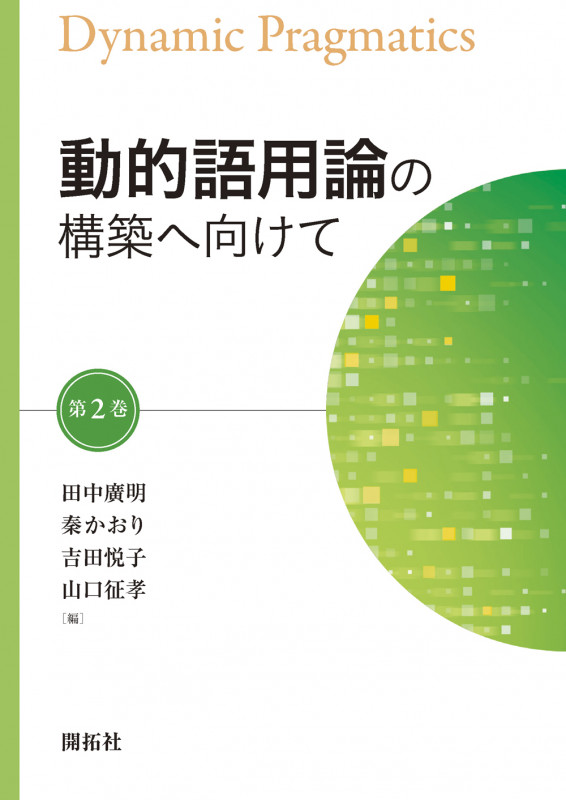 動的語用論の構築へ向けて (第2巻)