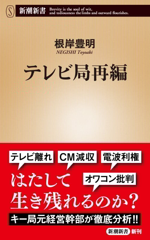テレビ局再編 (新潮新書 1025)