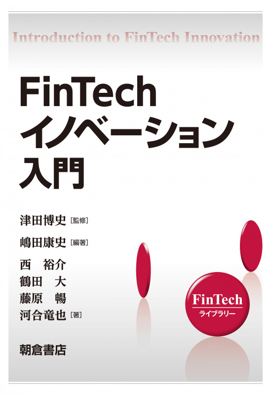 FinTechイノベーション入門 (FinTechライブラリー)