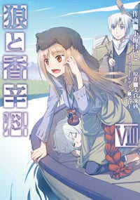 狼と香辛料(8) (電撃コミックス)