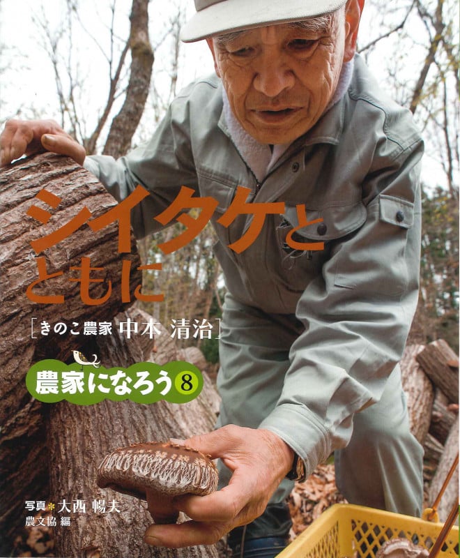 シイタケとともに きのこ農家 中本清治 (農家になろう 8)