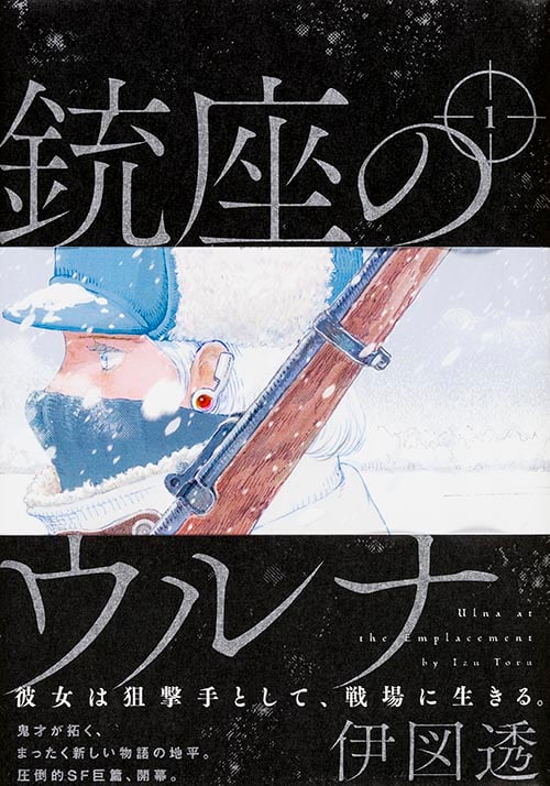 銃座のウルナ (1) (ビームC)