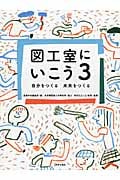 図工室にいこう 自分をつくる 未来をつくる (3)