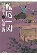 龍尾一閃 闇を斬る 1 (朝日文庫)