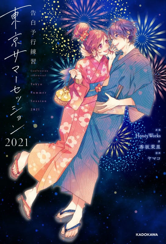 告白予行練習 東京サマーセッション2021 (1)