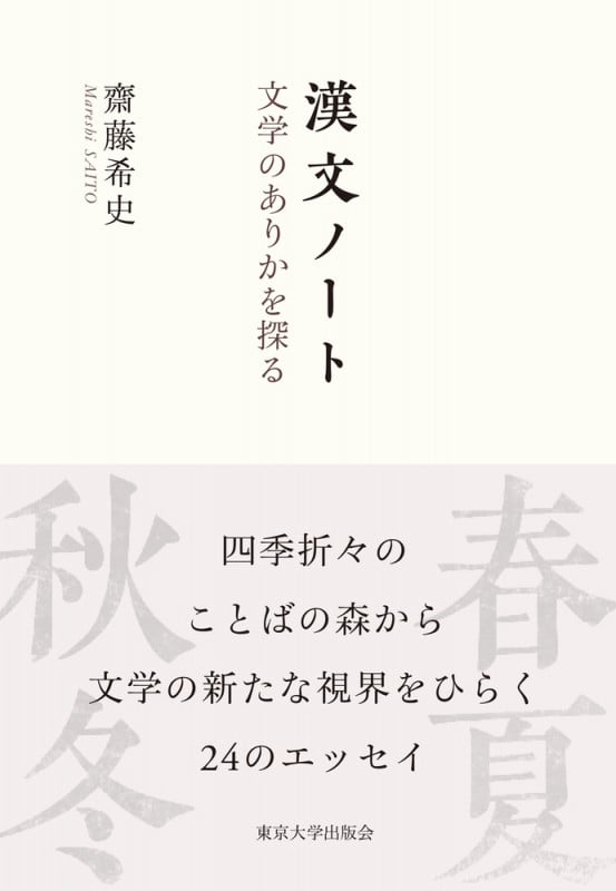 漢文ノート 文学のありかを探る
