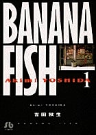 BANANA FISH(文庫版) (1) (小学館文庫)