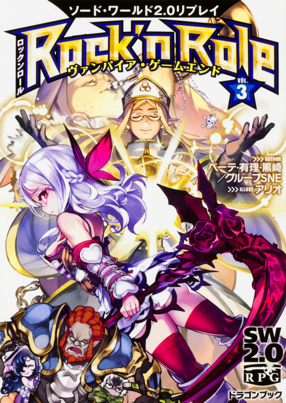ソード・ワールド2.0リプレイ Rock 'n Role(3) ヴァンパイア・ゲームエンド (3) (ドラゴンブック)