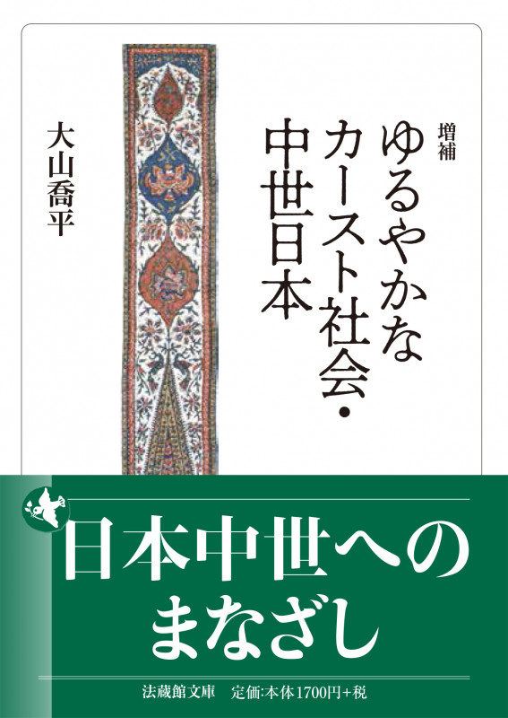 増補 ゆるやかなカースト社会・中世日本 (法蔵館文庫)