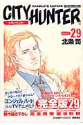 トクマコミックス シティーハンター(完全版)(29)の詳細を見る