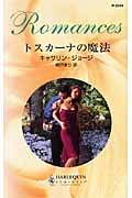 トスカーナの魔法 (ハーレクイン・ロマンス)