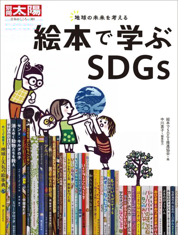 絵本で学ぶSDGs (別冊太陽 日本のこころ 301)