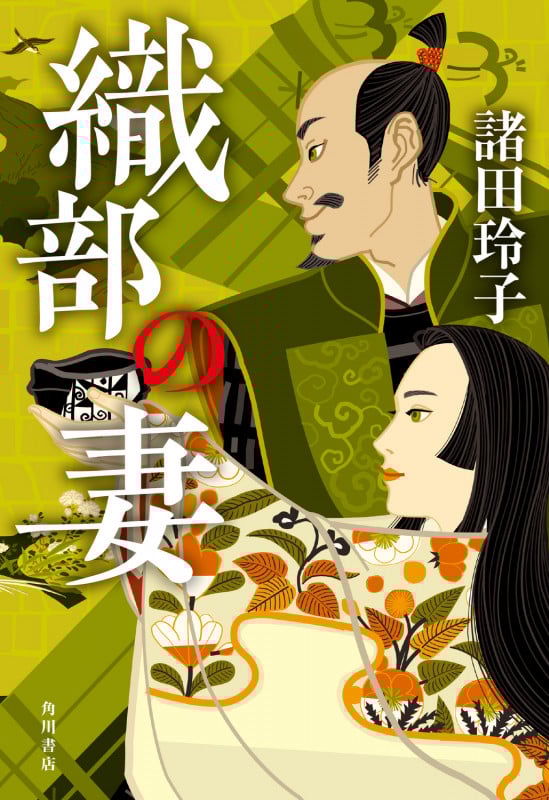 織部の妻の詳細を見る