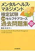 メンタルヘルス・マネジメント検定試験 III種 セルフケアコース 過去問題集 (2014年度版)
