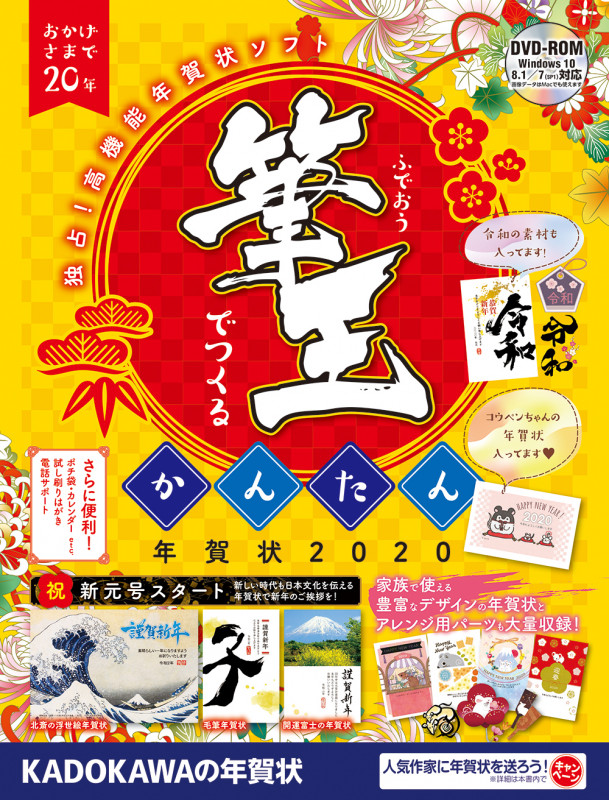 筆王でつくるかんたん年賀状 2020