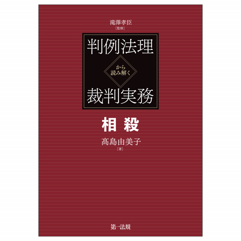 判例法理から読み解く裁判実務相殺