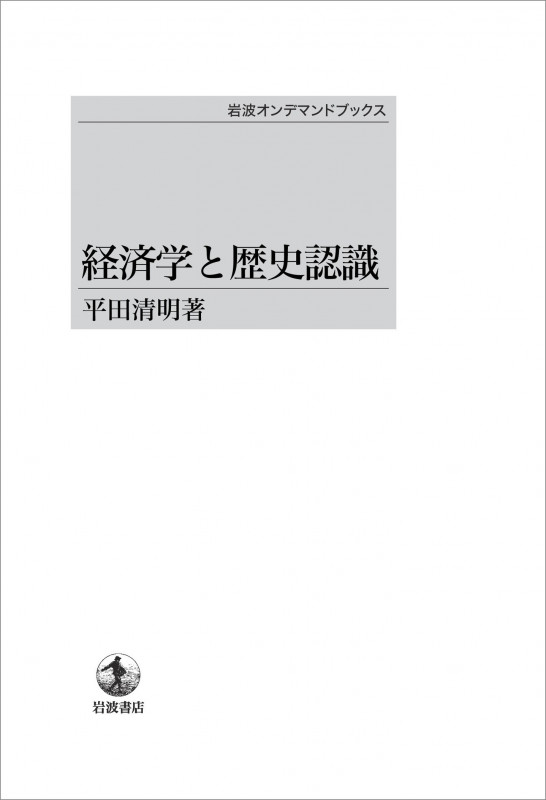 経済学と歴史認識 (岩波オンデマンドブックス)