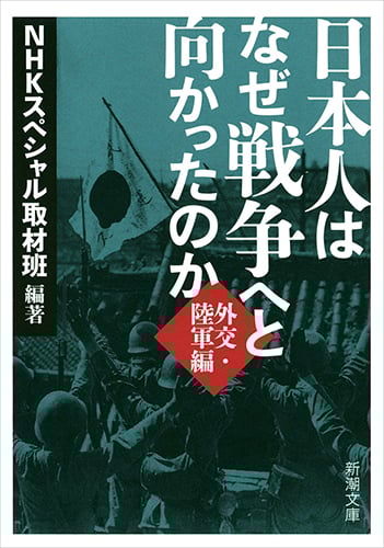 日本人はなぜ戦争へと向かったのか 外交・陸軍編 (新潮文庫)