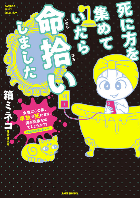 死に方を集めていたら命拾いしました コミックエッセイ (BAMBOO ESSAY SELECTION)