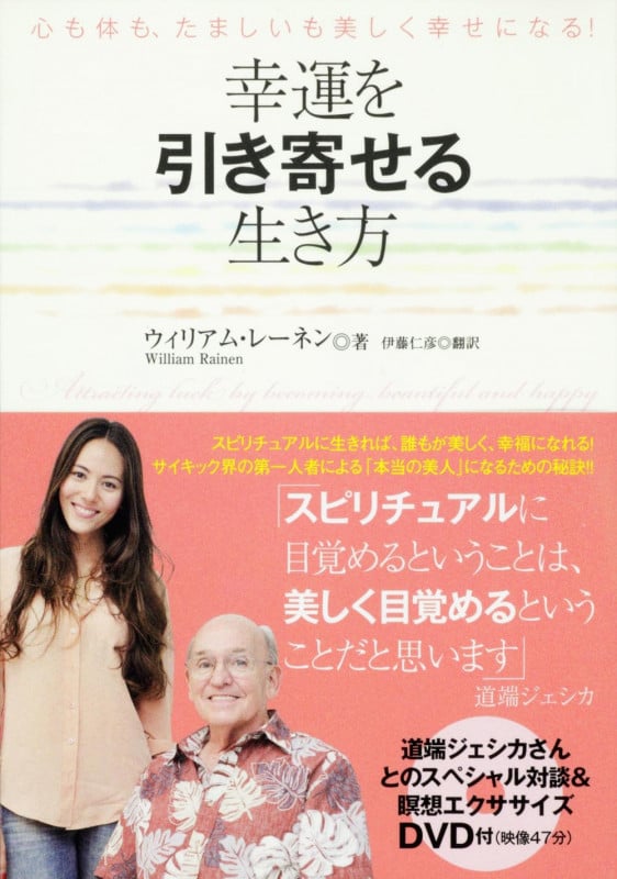 幸運を引き寄せる生き方 心も体も、たましいも美しく幸せになる!