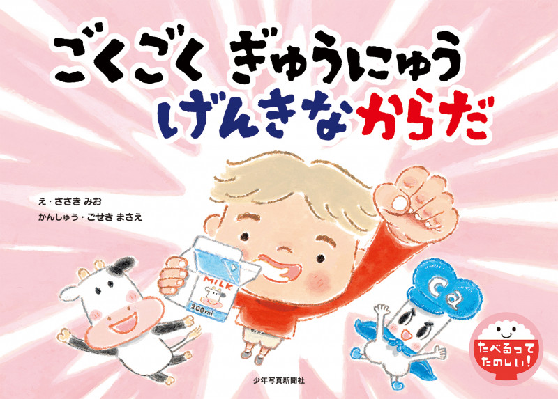 ごくごく ぎゅうにゅう げんきなからだ (たべるってたのしい!)