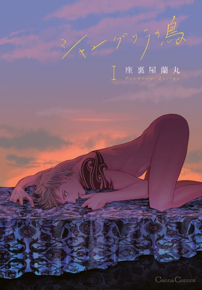 シャングリラの鳥I (Canna Comics)