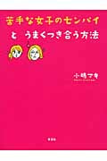 苦手な女子のセンパイとうまくつき合う方法