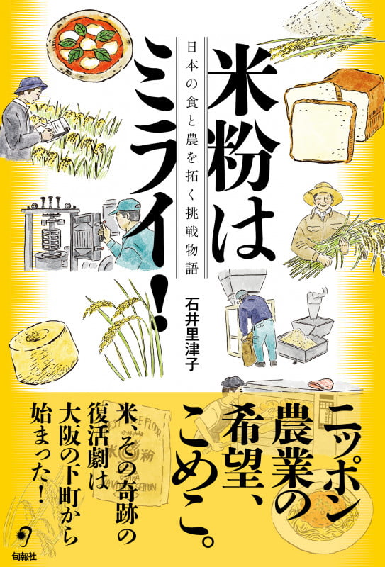 米粉はミライ!  日本の食と農を拓く挑戦物語