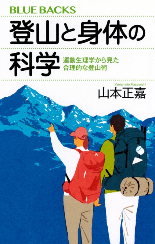 登山と身体の科学 運動生理学から見た合理的な登山術 (ブルーバックス)