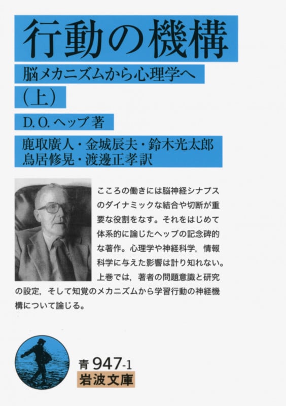 行動の機構 脳メカニズムから心理学へ (上) (岩波文庫)