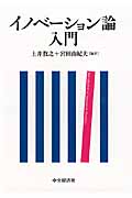 イノベーション論入門