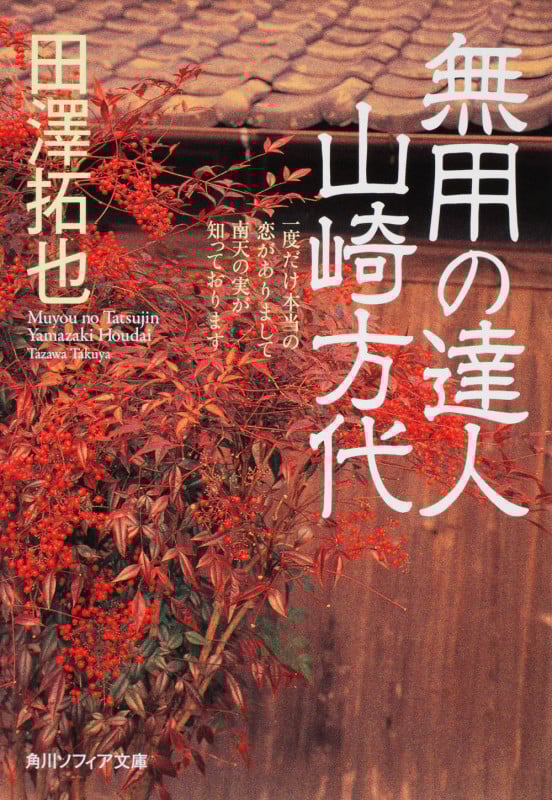 無用の達人 山崎方代 (角川ソフィア文庫)