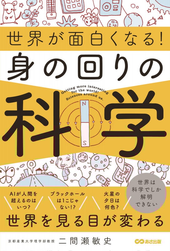 世界が面白くなる!身の回りの科学